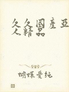 久久国产亚洲成人精品