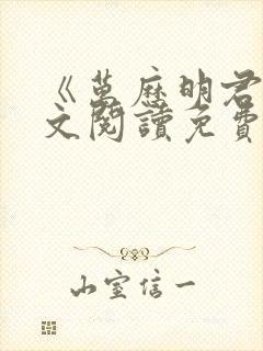 《万历明君》全文阅读免费封面