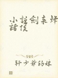 小说剑来烽火戏诸侯