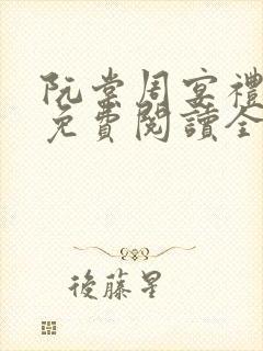 阮棠周宴礼小说免费阅读全文封面