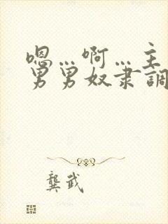 嗯…啊…主人…男男奴隶调教