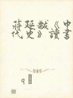 蒋延黻《中国近代史》读书笔记