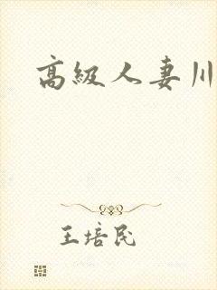 高级人妻川上优