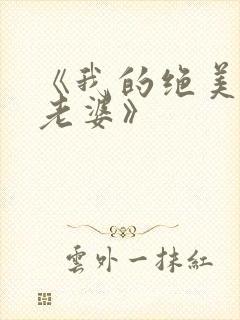 《我的绝美总裁老婆》