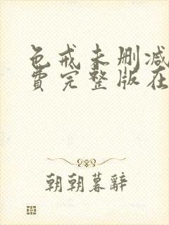 色戒未删减掉免费完整版在线观看