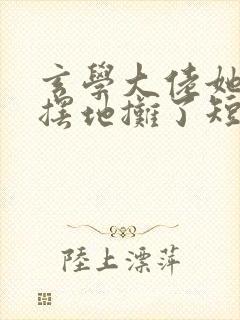 玄学大佬她又去摆地摊了短剧