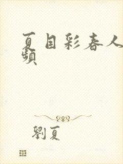 夏目彩春人妻视频