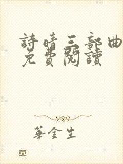 诗晴三部曲小说免费阅读