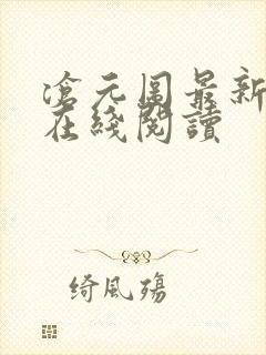 沧元图最新章节在线阅读