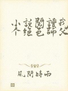 小说阅读我有三个绝色师父