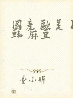 国产 欧美 日韩 麻豆