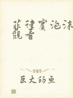 菲律宾泡沫在线观看