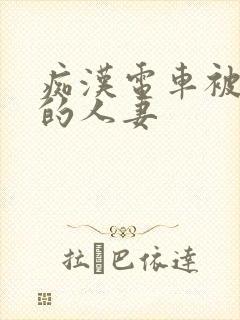 痴汉电车被弄湿的人妻