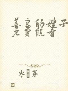 善良的嫂子视频免费观看