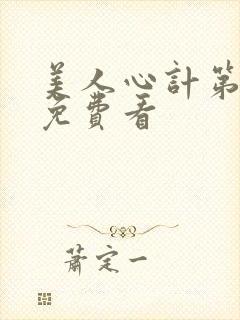 美人心计第二部免费看