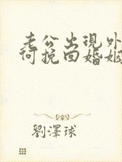 老公出现外遇如何挽回婚姻