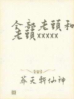 全部老头和同性老头xxxxx封面