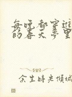 每晚都穿进男神的春天梦里小说