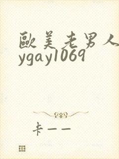 欧美老男人gaygay1069