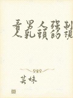 看男人强制吸女人乳头的视频封面