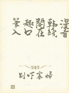 笔趣阁韩漫免费入口在线看漫画