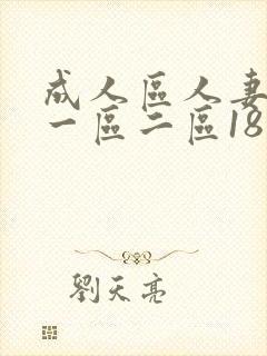 成人区人妻精品一区二区18