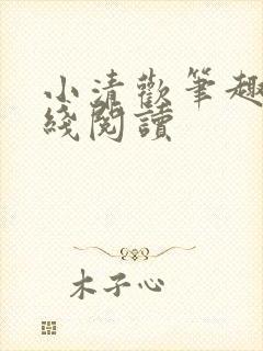 小清欢笔趣阁在线阅读