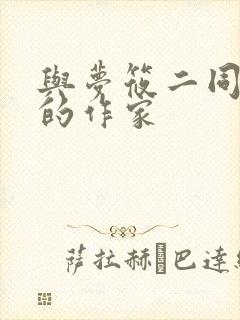 与梦筱二同类型的作家封面