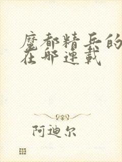 魔都精兵的奴隶在哪连载