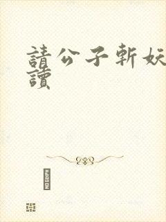 请公子斩妖小说读