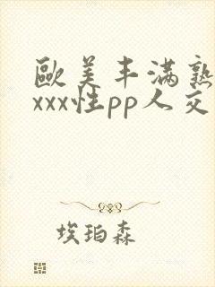 欧美丰满熟妇xxxx性pp人交