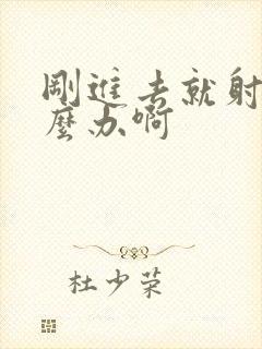 刚进去就射精怎么办啊