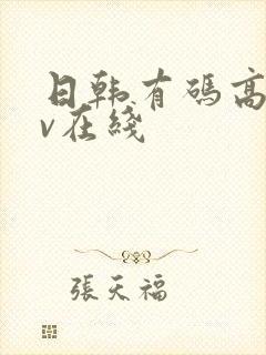 日韩有码高清av在线封面