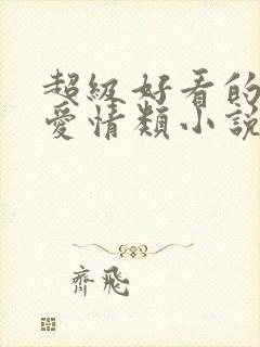 超级好看的校园爱情类小说