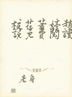 校花萧婷赵雷小说免费阅读封面