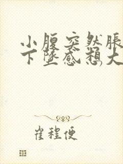 小腹突然胀痛有下坠感想大便封面