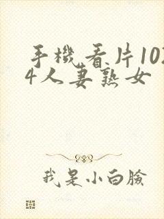 手机看片1024人妻熟女