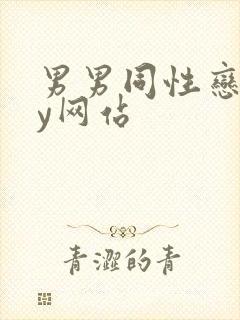 男男同性恋gay网站
