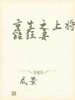 重生之上将的异能狂妻