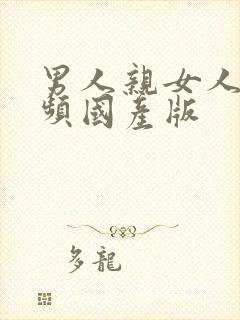 男人亲女人胸视频国产版封面