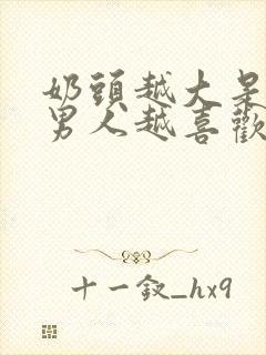 奶头越大是不是男人越喜欢封面