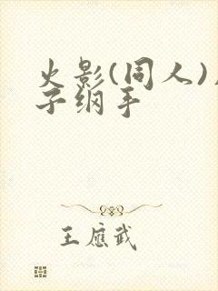 火影(同人)片子纲手