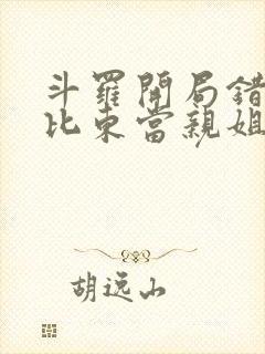 斗罗开局错把比比东当亲姐笔趣阁