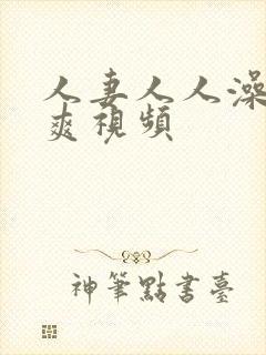 人妻人人澡人人爽视频封面