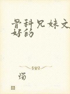 骨科兄妹文结局好的