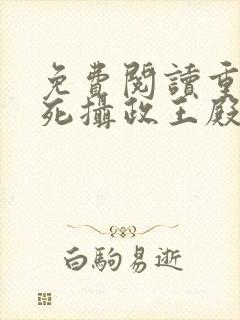 免费阅读重生迷死摄政王殿下全文封面