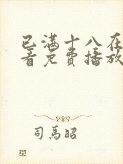 已满十八在线观看免费播放电视剧在