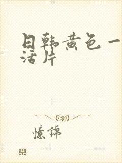 日韩黄色一级生活片