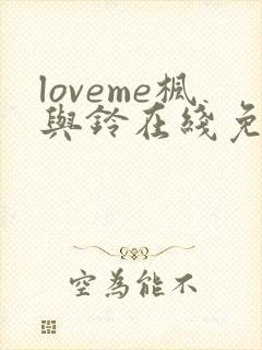 loveme枫与铃在线免费观看