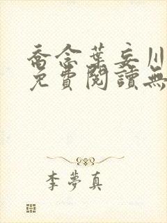 乔念叶妄川全文免费阅读无弹窗笔趣阁